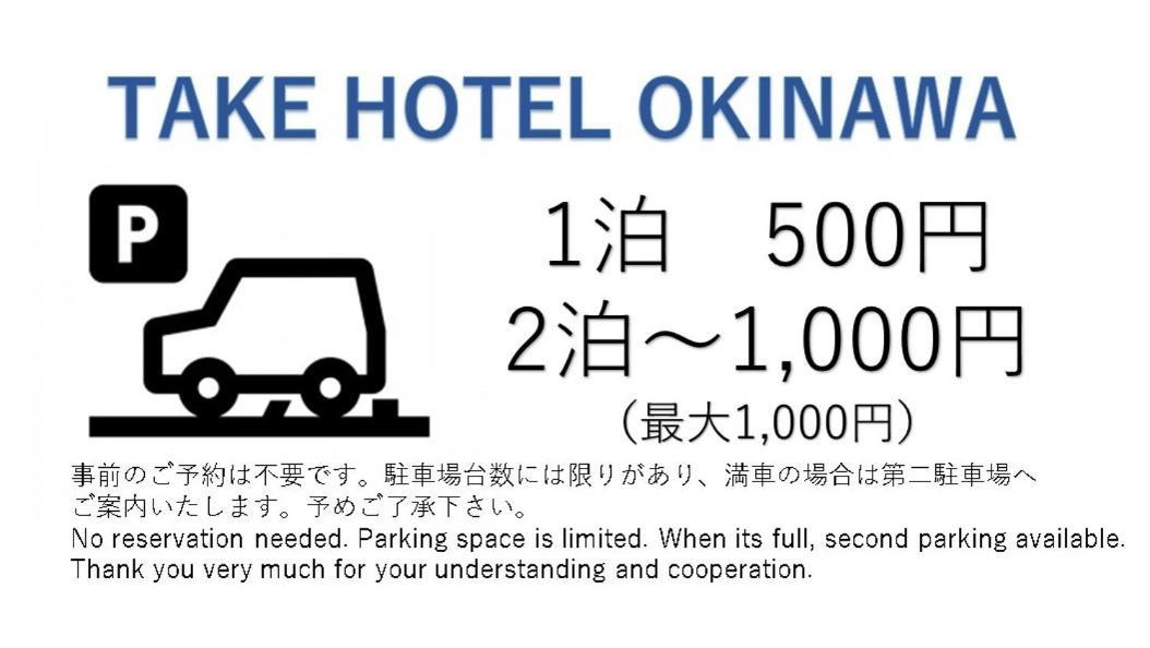 Take Hotel Окинава Экстерьер фото