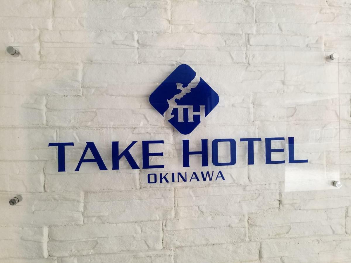 Take Hotel Окинава Экстерьер фото